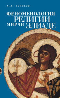 Феноменология религии Мирчи Элиаде, купить книгу в Либроруме Феноменология религии Мирчи Элиаде, купить книгу в Либроруме