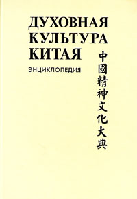 Духовная культура Китая. Энциклопедия в 5 т. Т. 5: Наука, техническая и военная мысль, здравоохранен, купить книгу в Либроруме