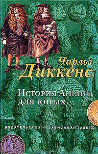 История Англии для юных, Диккенс Чарльз купить книгу в Либроруме