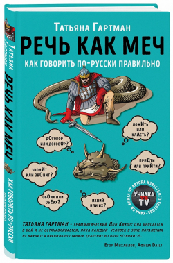 Речь как меч. Как говорить по-русски правильно, Гартман Татьяна купить книгу в Либроруме