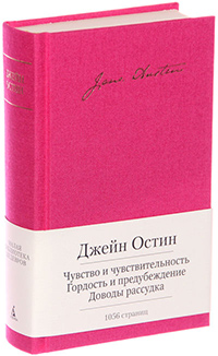 Чувство и чувствительность. Гордость и предубеждение. Доводы рассудка, Остин Джейн купить книгу в Либроруме
