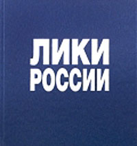 Лики России. Фотоальбом, Лобанов А. купить книгу в Либроруме Лики России. Фотоальбом, Лобанов А. купить книгу в Либроруме