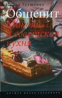 Общепит. Микоян и советская кухня, Глущенко Ирина Викторовна купить книгу в Либроруме
