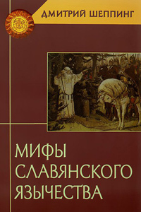 Мифы славянского язычества, Шеппинг Дмитрий купить книгу в Либроруме Мифы славянского язычества, Шеппинг Дмитрий купить книгу в Либроруме
