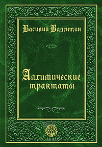 Алхимические трактаты, Валентин Василий купить книгу в Либроруме