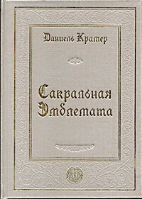 Сакральная эмблемата, Крамер Даниель купить книгу в Либроруме