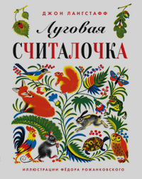 Луговая считалочка, Лангстафф Джон купить книгу в Либроруме