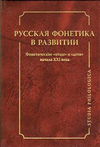 Русская фонетика в развитии. Фонетические "отцы" и "дети" начала XXI века, купить книгу в Либроруме Русская фонетика в развитии. Фонетические "отцы" и "дети" начала XXI века, купить книгу в Либроруме
