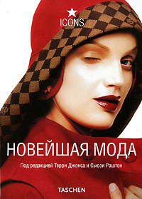 Новейшая мода, купить книгу в Либроруме Новейшая мода, купить книгу в Либроруме