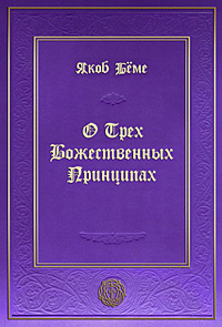 О Трех Божественных Принципах, Беме Якоб купить книгу в Либроруме