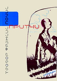 Теодор Фрэнсис Поуис. Притчи, Поуис Теодор Фрэнсис купить книгу в Либроруме