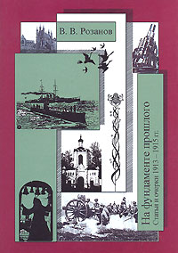 В. В. Розанов. Собрание сочинений. Том 23. На фундаменте прошлого. Статьи и очерки 1913-1915 гг., Розанов Василий Васильевич купить книгу в Либроруме