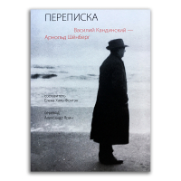 Василий Кандинский, Арнольд Шёнберг. Переписка 1911-1936, Кандинский Василий Васильевич Шёнберг Арнольд купить книгу в Либроруме