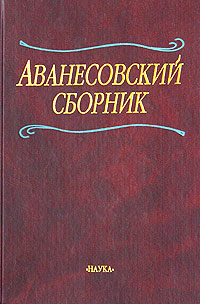 Аванесовский сборник. К 100-летию со дня рождения Р.И. Аванесова, купить книгу в Либроруме Аванесовский сборник. К 100-летию со дня рождения Р.И. Аванесова, купить книгу в Либроруме
