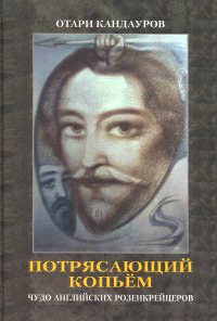 Потрясающий копьём. Чудо английских розенкрейцеров, Кандауров О. З. купить книгу в Либроруме Потрясающий копьём. Чудо английских розенкрейцеров, Кандауров О. З. купить книгу в Либроруме