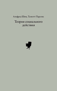 Теория социального действия. Переписка, Шюц Альфред Парсонс Талкотт купить книгу в Либроруме Теория социального действия. Переписка, Шюц Альфред Парсонс Талкотт купить книгу в Либроруме