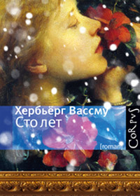 Сто лет, Вассму Хербьерг купить книгу в Либроруме