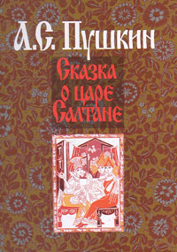 Сказка о царе Салтане, Пушкин Александр Сергеевич купить книгу в Либроруме