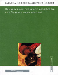 Неизвестное сельское хозяйство, или Зачем нужна корова?, купить книгу в Либроруме