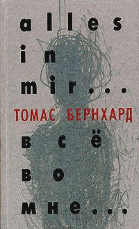 Томас Бернхард. Все во мне…, Бернхард Томас купить книгу в Либроруме Томас Бернхард. Все во мне…, Бернхард Томас купить книгу в Либроруме