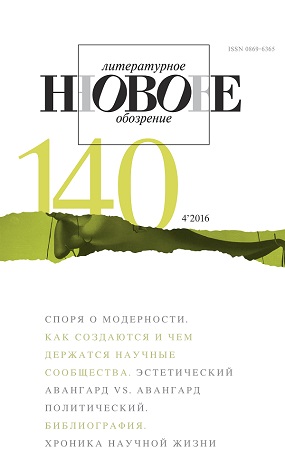 Новое литературное обозрение № 140 - апрель Новое литературное обозрение № 140 - апрель