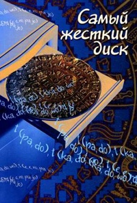 Самый жесткий диск, Рябцев А.А. купить книгу в Либроруме