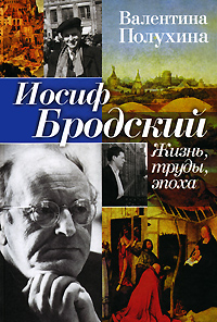 Иосиф Бродский. Жизнь, труды, эпоха, Полухина Валентина купить книгу в Либроруме