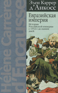 Евразийская империя. История Российской империи с 1552 г. До наших дней, Каррер д'Анкосс Элен купить книгу в Либроруме Евразийская империя. История Российской империи с 1552 г. До наших дней, Каррер д'Анкосс Элен купить книгу в Либроруме