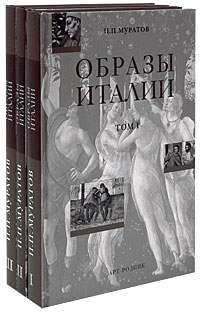 Образы Италии. В трёх томах, Муратов Павел Павлович купить книгу в Либроруме