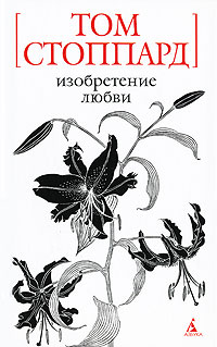 Изобретение любви, Стоппард Том купить книгу в Либроруме
