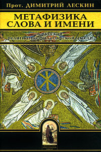 Метафизика слова и имени в русской религиозно-философской мысли, Лескин Д. (протоиерей) купить книгу в Либроруме
