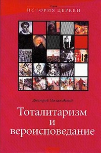 Тоталитаризм и вероисповедование, Поспеловский Дмитрий купить книгу в Либроруме Тоталитаризм и вероисповедование, Поспеловский Дмитрий купить книгу в Либроруме