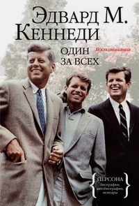 Один за всех. Воспоминания, Кеннеди Эдвард М. купить книгу в Либроруме