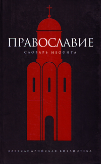 Православие. Словарь неофита, Булычев Юрий Юрьевич купить книгу в Либроруме Православие. Словарь неофита, Булычев Юрий Юрьевич купить книгу в Либроруме