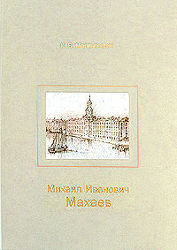 Михаил Иванович Махаев, Малиновский К. В. купить книгу в Либроруме Михаил Иванович Махаев, Малиновский К. В. купить книгу в Либроруме