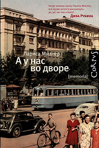 А у нас во дворе, Миллер Лариса купить книгу в Либроруме