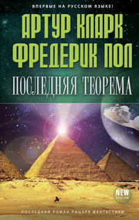 Последняя теорема, купить книгу в Либроруме Последняя теорема, купить книгу в Либроруме