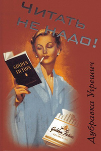 Читать не надо!, Угрешич Дубравка купить книгу в Либроруме Читать не надо!, Угрешич Дубравка купить книгу в Либроруме