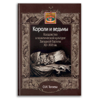 Короли и ведьмы. Колдовство в политической культуре Западной Европы XII-XVII вв., Тогоева Ольга Игоревна купить книгу в Либроруме