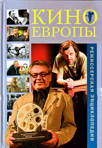 Режиссерская энциклопедия. Кино Европы, купить книгу в Либроруме Режиссерская энциклопедия. Кино Европы, купить книгу в Либроруме