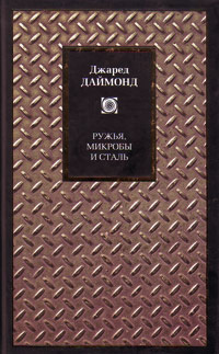 Ружья, микробы и сталь. История человеческих сообществ, Даймонд Джаред купить книгу в Либроруме
