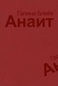 Анаит, Блейх Галина купить книгу в Либроруме