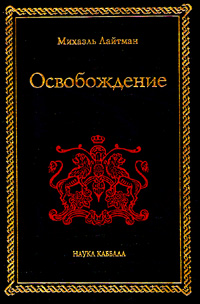 Освобождение, Лайтман Михаэль купить книгу в Либроруме Освобождение, Лайтман Михаэль купить книгу в Либроруме