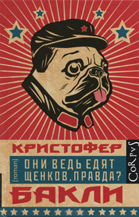 Они ведь едят щенков, правда?, Бакли Кристофер купить книгу в Либроруме