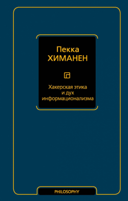 Хакерская этика и дух информационализма, Химанен Пекка купить книгу в Либроруме