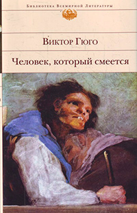 Человек, который смеется, Гюго Виктор купить книгу в Либроруме