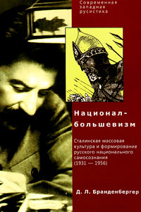 Национал-большевизм. Сталинская массовая культура и формирование русского национального самосознания, Бранденбергер Д. Л. купить книгу в Либроруме