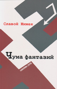 Чума фантазий, Жижек Славой купить книгу в Либроруме