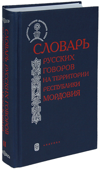 Словарь русских говоров на территории республики Мордовия. Ч. 2., купить книгу в Либроруме Словарь русских говоров на территории республики Мордовия. Ч. 2., купить книгу в Либроруме