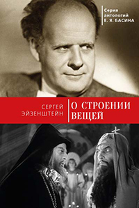 О строении вещей, Эйзенштейн Сергей Михайлович купить книгу в Либроруме